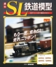 週刊　SL鉄道模型(7)
