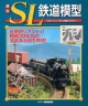 週刊　SL鉄道模型(25)