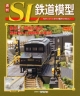 週刊　SL鉄道模型(33)