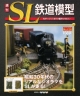 週刊　SL鉄道模型(38)