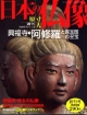 週刊　日本の仏像　興福寺(1)