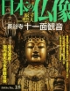 週刊　日本の仏像(18)
