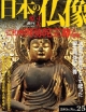 週刊　日本の仏像　仁和寺(25)