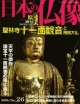 週刊　日本の仏像　聖林寺(26)