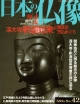 週刊　日本の仏像　深大寺(42)