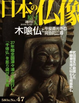 週刊 日本の仏像 木喰仏と甲斐善光寺の阿弥陀三尊（47）/ 本・漫画や