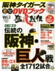 阪神タイガース　オリジナルDVDブック　猛虎烈伝　テーマ編2　伝統の「阪神・巨人戦」　全1712試合(3)