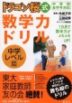 ドラゴン桜式　数学力ドリル　中学レベル篇