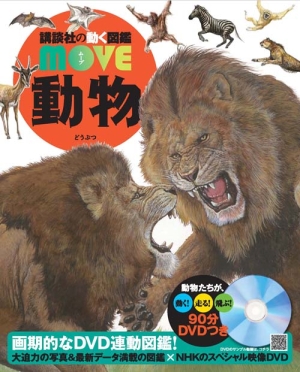 動物 講談社の動く図鑑MOVE DVD付/山極寿一 本・漫画やDVD・CD・ゲーム