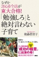 「勉強しろ」と絶対言わない子育て