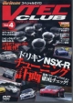 ホットバージョン増刊　VTEC　CLUB　最新チューンドNSXイッキ乗り(4)