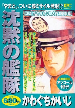沈黙の艦隊 決着 やまと Vs 大西洋艦隊編 アンコール刊行 かわぐちかいじ 本 漫画やdvd Cd ゲーム アニメをtポイントで通販 Tsutaya オンラインショッピング