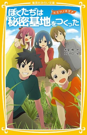 ぼくたちは秘密基地をつくった ヒミツノキズナ 木堂椎 本 漫画やdvd Cd ゲーム アニメをtポイントで通販 Tsutaya オンラインショッピング