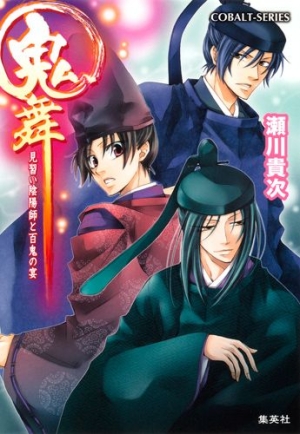 鬼舞 見習い陰陽師と百鬼の宴 瀬川貴次 本 漫画やdvd Cd ゲーム アニメをtポイントで通販 Tsutaya オンラインショッピング