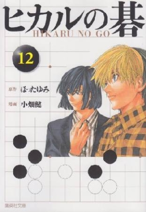 ヒカルの碁 12 小畑健 本 漫画やdvd Cd ゲーム アニメをtポイントで通販 Tsutaya オンラインショッピング