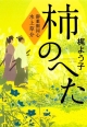 柿のへた　御薬園同心水上草介