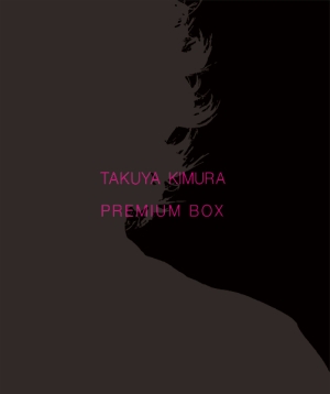 TAKUYA KIMURA PREMIUM BOX/木村拓哉 本・漫画やDVD・CD・ゲーム