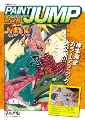 Paint Jump Art Of Naruto ナルト 岸本斉史 本 漫画やdvd Cd ゲーム アニメをtポイントで通販 Tsutaya オンラインショッピング