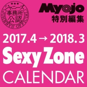 SexyZone カレンダー 2017.4-2018.3