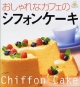 おしゃれなカフェのシフォンケーキ