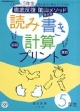 徹底反復陰山メソッド学年別読み書き計算プリント　国語・算数小学校5年