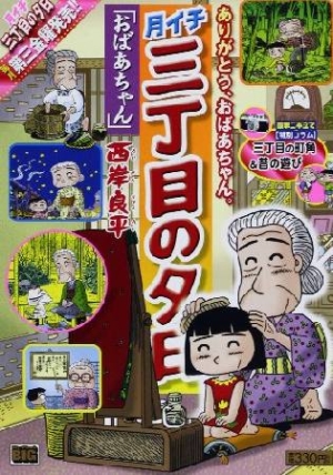 月イチ 三丁目の夕日 おばあちゃん 西岸良平 本 漫画やdvd Cd ゲーム アニメをtポイントで通販 Tsutaya オンラインショッピング