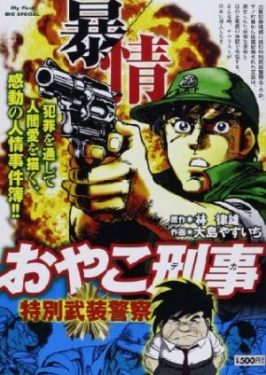 おやこ刑事 特別武装警察 大島やすいちの漫画 コミック Tsutaya ツタヤ