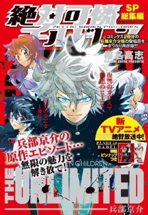 絶対可憐チルドレン The Unlimited Sp総集編 兵部京介ベストセレクション 椎名高志 本 漫画やdvd Cd ゲーム アニメをtポイントで通販 Tsutaya オンラインショッピング