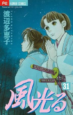 風光る 31 渡辺多恵子 本 漫画やdvd Cd ゲーム アニメをtポイントで通販 Tsutaya オンラインショッピング