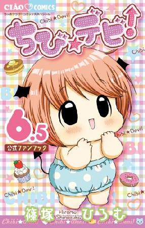 ちび デビ 6 5 公式ファンブック 篠塚ひろむ 本 漫画やdvd Cd ゲーム アニメをtポイントで通販 Tsutaya オンラインショッピング