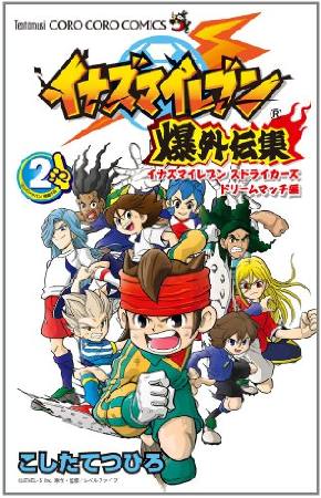 イナズマイレブン外伝集 やぶのてんやの漫画 コミック Tsutaya ツタヤ イナズマイレブン外伝集 やぶのてんやの漫画 コミック Tsutaya ツタヤ