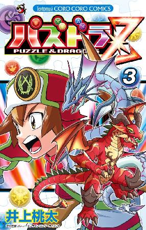 パズドラz 3 井上桃太 本 漫画やdvd Cd ゲーム アニメをtポイントで通販 Tsutaya オンラインショッピング