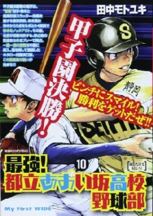 最強 都立あおい坂高校野球部 田中モトユキの漫画 コミック