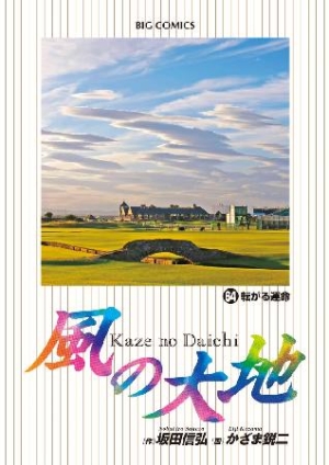 風の大地（64）/かざま鋭二 本・漫画やDVD・CD・ゲーム、アニメをT