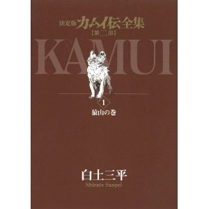 カムイ伝全集 第二部＜決定版＞ 全12巻セット/白土三平 本・漫画やDVD 