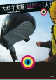 大科学実験　空飛ぶクジラ　DVD　BOOK