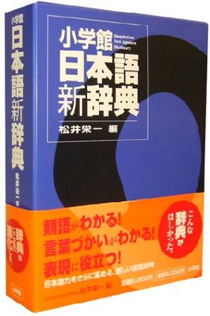 小学館日本語新辞典/松井栄一 本・漫画やDVD・CD・ゲーム、アニメをTポイントで通販 | TSUTAYA オンラインショッピング