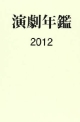 演劇年鑑　2012