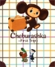 Cheburashka－First　Trip－＜英語版＞