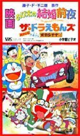 のび太の結婚前夜 ザ ドラえもんズおかしなお菓しな 映画ドラえもん 藤子 ｆ 不二雄 本 漫画やdvd Cd ゲーム アニメをtポイントで通販 Tsutaya オンラインショッピング