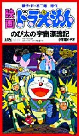 のび太の宇宙漂流記 藤子 ｆ 不二雄 本 漫画やdvd Cd ゲーム アニメをtポイントで通販 Tsutaya オンラインショッピング