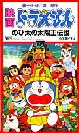 ドラえもん　のび太の太陽王伝説　ダイヤブロック　ジャンク品 ドラえもん のび太の太陽王伝説 ダイヤブロック ジャンク品