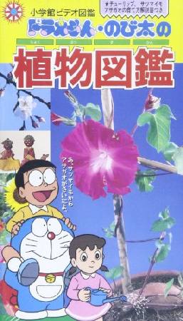 ドラえもんのび太の植物図鑑 本 漫画やdvd Cd ゲーム アニメをtポイントで通販 Tsutaya オンラインショッピング