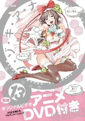 ノ・ゾ・キ・ア・ナ＜限定版＞（13）/本名ワコウ 本・漫画やDVD・CD 