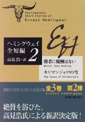 ヘミングウェイ全短編 勝者に報酬はない キリマンジャロの雪（2