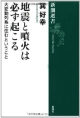 地震と噴火は必ず起こる