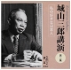 城山三郎講演　私の好きな日本人　新潮CD(1)