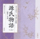 源氏物語　若紫〜花宴　新潮CD(2)