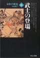 日本の歴史＜改版＞　武士の登場(6)