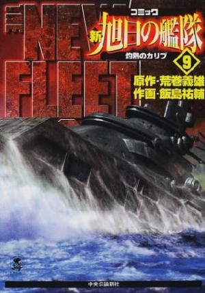 新 旭日の艦隊 9 飯島祐輔 本 漫画やdvd Cd ゲーム アニメをtポイントで通販 Tsutaya オンラインショッピング